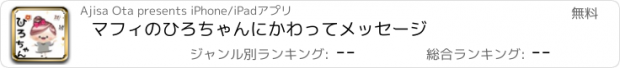 おすすめアプリ マフィのひろちゃんにかわってメッセージ