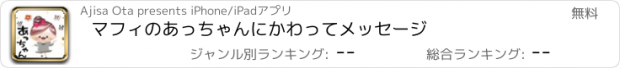 おすすめアプリ マフィのあっちゃんにかわってメッセージ