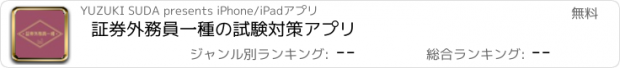 おすすめアプリ 証券外務員一種の試験対策アプリ