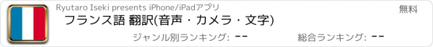 おすすめアプリ フランス語 翻訳(音声・カメラ・文字)