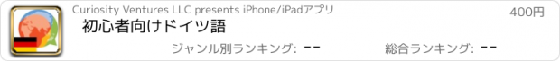 おすすめアプリ 初心者向けドイツ語