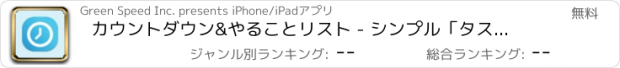 おすすめアプリ カウントダウン&やることリスト - シンプル「タスク管理」