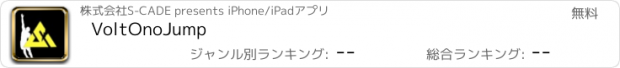 おすすめアプリ VoltOnoJump