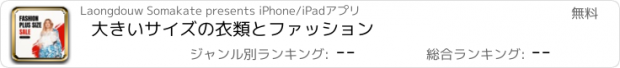 おすすめアプリ 大きいサイズの衣類とファッション