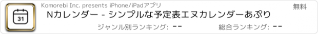 おすすめアプリ Nカレンダー - シンプルな予定表エヌカレンダーあぷり