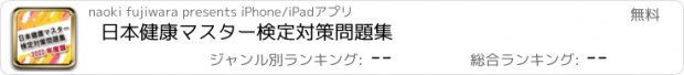 おすすめアプリ 日本健康マスター検定対策問題集