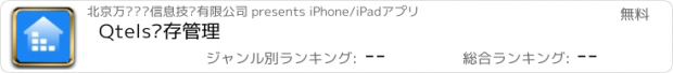 おすすめアプリ Qtels库存管理