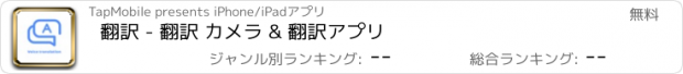 おすすめアプリ 翻訳 - 翻訳 カメラ & 翻訳アプリ