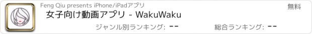 おすすめアプリ 女子向け動画アプリ - WakuWaku
