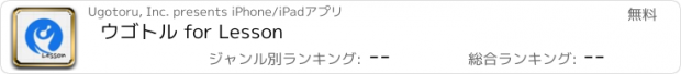 おすすめアプリ ウゴトル for Lesson