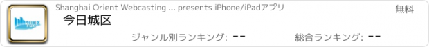 おすすめアプリ 今日城区