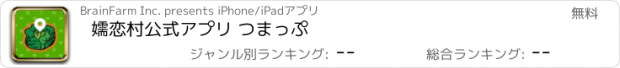 おすすめアプリ 嬬恋村公式アプリ つまっぷ