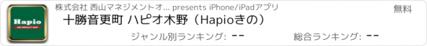 おすすめアプリ 十勝音更町 ハピオ木野（Hapioきの）