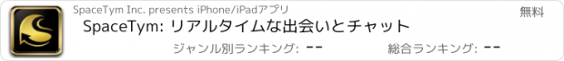 おすすめアプリ SpaceTym: リアルタイムな出会いとチャット