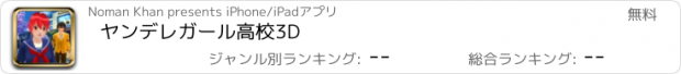おすすめアプリ ヤンデレガール高校3D