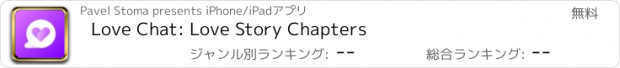 おすすめアプリ Love Chat: Love Story Chapters