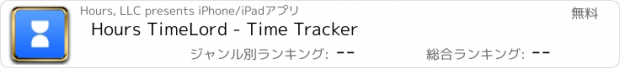 おすすめアプリ Hours TimeLord - Time Tracker