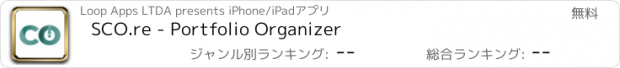 おすすめアプリ SCO.re - Portfolio Organizer