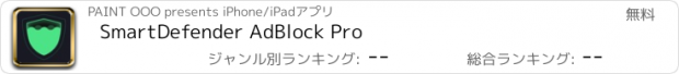 おすすめアプリ SmartDefender AdBlock Pro