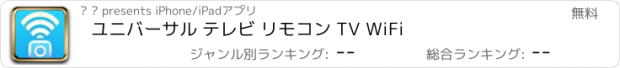 おすすめアプリ ユニバーサル テレビ リモコン TV WiFi