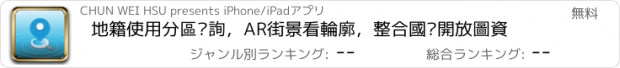 おすすめアプリ 地籍使用分區查詢，AR街景看輪廓，整合國內開放圖資