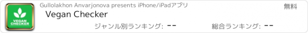 おすすめアプリ Vegan Checker