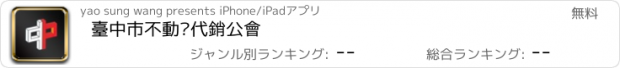 おすすめアプリ 臺中市不動產代銷公會