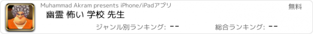 おすすめアプリ 幽霊 怖い 学校 先生