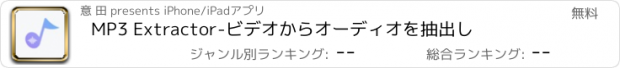 おすすめアプリ MP3 Extractor-ビデオからオーディオを抽出し