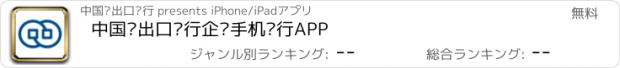 おすすめアプリ 中国进出口银行企业手机银行APP