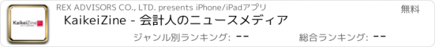 おすすめアプリ KaikeiZine - 会計人のニュースメディア 　