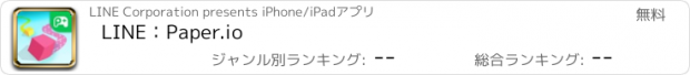 おすすめアプリ LINE：Paper.io