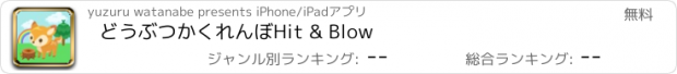 おすすめアプリ どうぶつかくれんぼHit & Blow