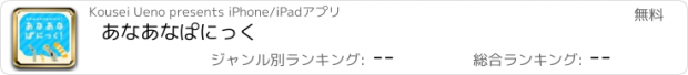 おすすめアプリ あなあなぱにっく