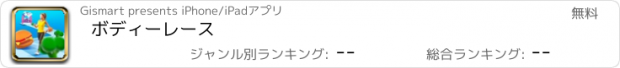 おすすめアプリ ボディーレース