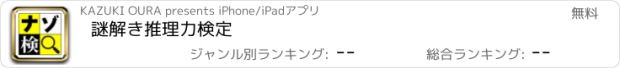 おすすめアプリ 謎解き推理力検定