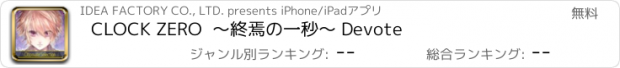 おすすめアプリ CLOCK ZERO  ～終焉の一秒～ Devote