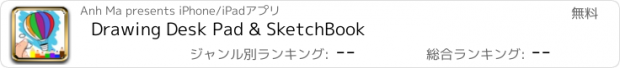 おすすめアプリ Drawing Desk Pad & SketchBook