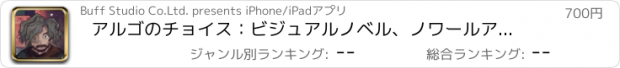 おすすめアプリ アルゴのチョイス：ビジュアルノベル、ノワールアドベンチャー