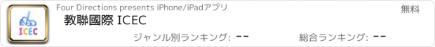 おすすめアプリ 教聯國際 ICEC