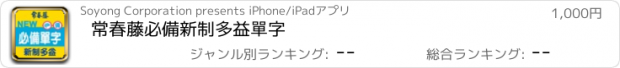 おすすめアプリ 常春藤必備新制多益單字