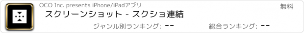 おすすめアプリ スクリーンショット - スクショ連結