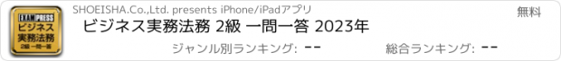 おすすめアプリ ビジネス実務法務 2級 一問一答 2023年