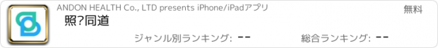 おすすめアプリ 照护同道