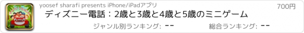 おすすめアプリ ディズニー電話：2歳と3歳と4歳と5歳のミニゲーム