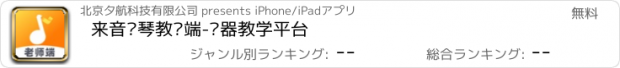 おすすめアプリ 来音练琴教师端-乐器教学平台