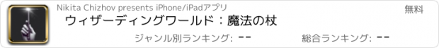 おすすめアプリ ウィザーディングワールド：魔法の杖