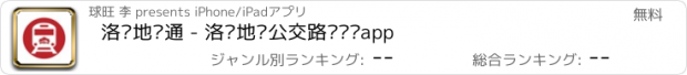 おすすめアプリ 洛阳地铁通 - 洛阳地铁公交路线查询app