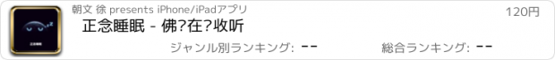 おすすめアプリ 正念睡眠 - 佛经在线收听