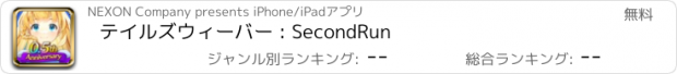 おすすめアプリ テイルズウィーバー : SecondRun